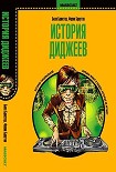 Читать книгу История диджеев