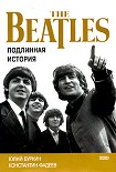 Читать книгу Осколки неба, или Подлинная история “Битлз”