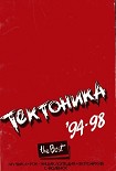 Читать книгу 'Тектоника'. Лучшее. 94-98