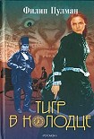Читать книгу Тигр в колодце