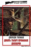 Читать книгу Десять тысяч кровавых долларов