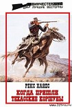 Читать книгу Когда пришли Техасские Коршуны