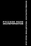 Читать книгу Русское поле экспериментов