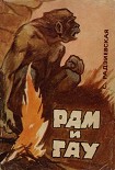 Читать книгу Рам и Гау
