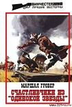 Читать книгу Счастливчики из «Одинокой Звезды»