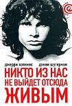 Читать книгу Никто не выйдет отсюда живым