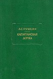 Читать книгу Капитанская дочка