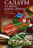 Читать книгу Салаты из мяса, рыбы, птицы. Для села и столицы