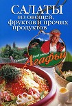 Читать книгу Салаты из овощей, фруктов и прочих продуктов