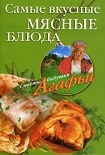 Читать книгу Самые вкусные мясные блюда