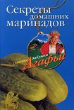 Читать книгу Секреты домашних маринадов