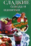 Читать книгу Сладкие блюда и напитки