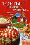 Читать книгу Торты, печенье, рулеты – для сладкой диеты