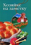 Читать книгу Хозяйке на заметку