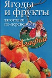 Читать книгу Ягоды и фрукты. Заготовки по-деревенски