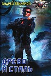 Читать книгу Древо и сталь