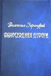 Читать книгу Милосердная дорога