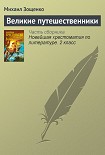 Читать книгу Великие путешественники