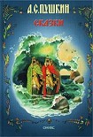 Читать книгу Сказка о царе Салтане