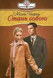Читать книгу Стань собою
