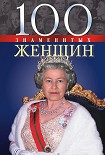 Читать книгу 100 знаменитых женщин
