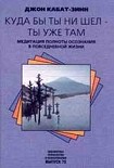 Читать книгу Куда бы ты не шел - ты уже там