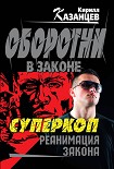 Читать книгу Реанимация закона