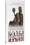 Читать книгу В поисках пропавших колен Израиля