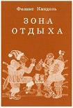 Читать книгу Зона отдыха