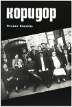 Читать книгу Коридор