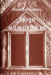 Читать книгу Люди мимоезжие. Книга путешествий