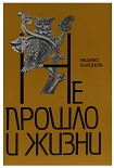 Читать книгу Не прошло и жизни
