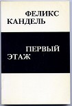 Читать книгу Первый этаж