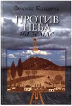 Читать книгу Против неба на земле