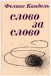 Читать книгу Слово за слово