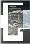 Читать книгу Смерть геронтолога