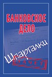 Читать книгу Банковское дело. Шпаргалки