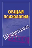 Читать книгу Общая психология. Шпаргалки