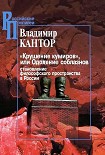 Читать книгу «Крушение кумиров», или Одоление соблазнов