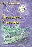 Читать книгу Принцесса Торитель