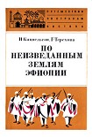 Читать книгу По неизведанным землям Эфиопии