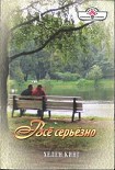 Читать книгу Всё серьёзно