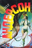 Читать книгу Люди неба (пер. О. Кутуминой)