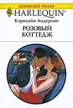 Читать книгу Розовый коттедж