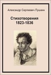 Читать книгу Стихотворения 1823-1836