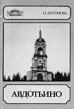 Читать книгу Авдотьино