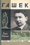 Читать книгу Гашек