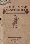 Читать книгу ЛЕСНЫЕ ЛЮДИ УДЭХЕЙЦЫ
