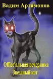 Читать книгу Office'альная вечеринка. Звездный кот