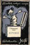 Читать книгу Аэрофил